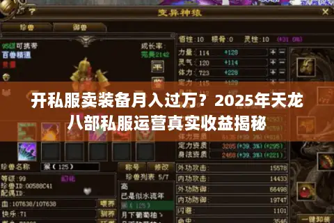 开私服卖装备月入过万？2025年天龙八部私服运营真实收益揭秘