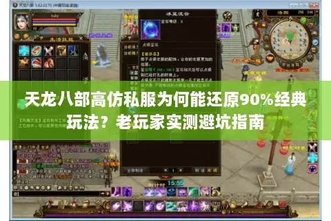 天龙八部高仿私服为何能还原90%经典玩法？老玩家实测避坑指南