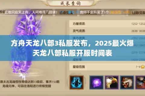 方舟天龙八部3私服发布，2025最火爆天龙八部私服开服时间表