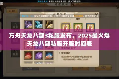 方舟天龙八部3私服发布，2025最火爆天龙八部私服开服时间表