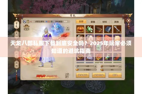 天龙八部私服下载到底安全吗?2025年玩家必须知道的避坑指南 天龙八部私服下载到底安全吗?2025年玩家必须知道的避坑指南