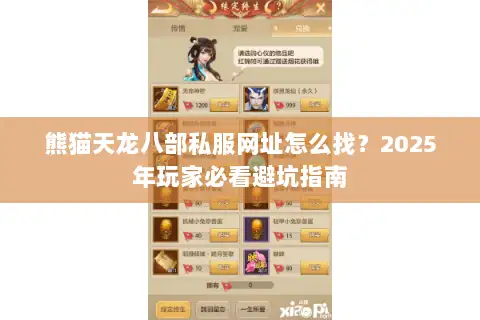 熊猫天龙八部私服网址怎么找?2025年玩家必看避坑指南 熊猫天龙八部私服网址怎么找?2025年玩家必看避坑指南