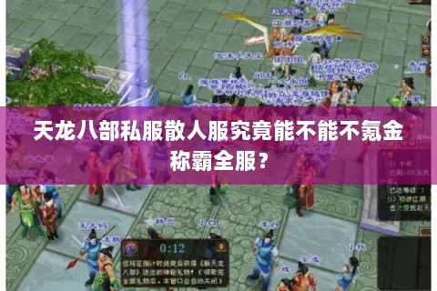 天龙八部私服散人服究竟能不能不氪金称霸全服? 天龙八部私服散人服究竟能不能不氪金称霸全服?