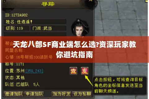 天龙八部SF商业端怎么选?资深玩家教你避坑指南 天龙八部SF商业端怎么选?资深玩家教你避坑指南