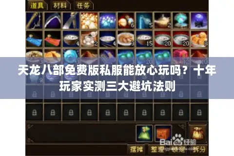 天龙八部免费版私服能放心玩吗？十年玩家实测三大避坑法则