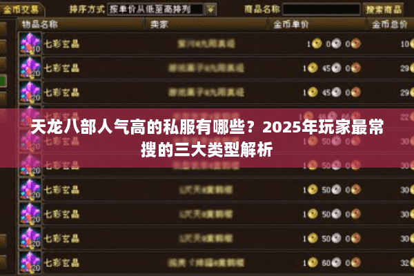 天龙八部人气高的私服有哪些？2025年玩家最常搜的三大类型解析