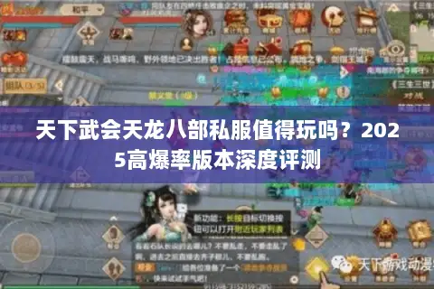 天下武会天龙八部私服值得玩吗?2025高爆率版本深度评测 天下武会天龙八部私服值得玩吗?2025高爆率版本深度评测