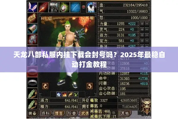 天龙八部私服内挂下载会封号吗?2025年最稳自动打金教程 天龙八部私服内挂下载会封号吗?2025年最稳自动打金教程
