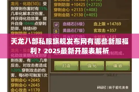 天龙八部私服旗舰发布网有哪些新服福利?2025最新开服表解析 天龙八部私服旗舰发布网有哪些新服福利?2025最新开服表解析