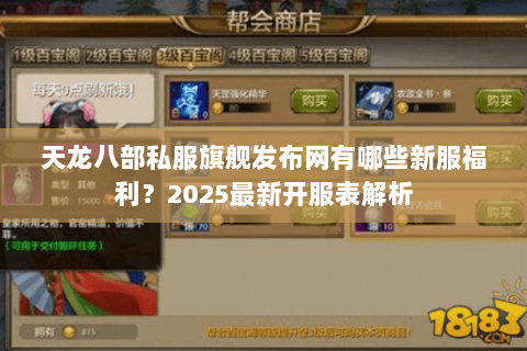 天龙八部私服旗舰发布网有哪些新服福利?2025最新开服表解析 天龙八部私服旗舰发布网有哪些新服福利?2025最新开服表解析