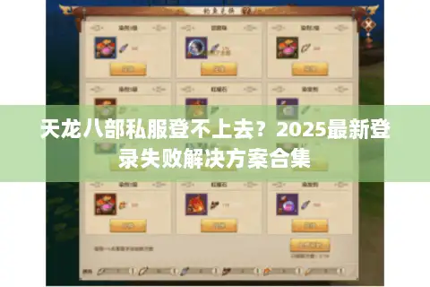 天龙八部私服登不上去？2025最新登录失败解决方案合集