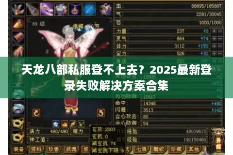 天龙八部私服登不上去？2025最新登录失败解决方案合集
