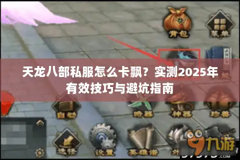 天龙八部私服怎么卡飘？实测2025年有效技巧与避坑指南
