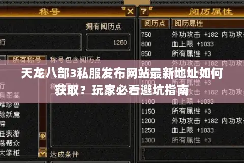 天龙八部3私服发布网站最新地址如何获取?玩家必看避坑指南 天龙八部3私服发布网站最新地址如何获取?玩家必看避坑指南