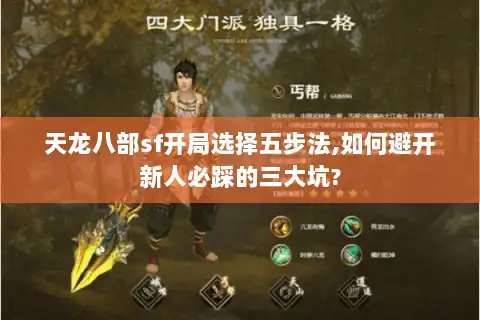 天龙八部sf开局选择五步法,如何避开新人必踩的三大坑?