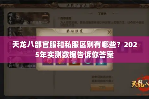 天龙八部官服和私服区别有哪些?2025年实测数据告诉你答案 天龙八部官服和私服区别有哪些?2025年实测数据告诉你答案