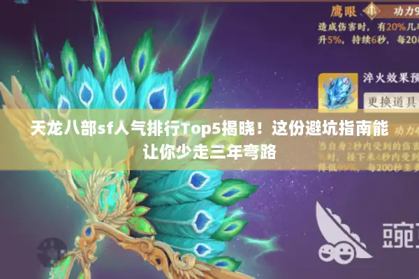 天龙八部sf人气排行Top5揭晓!这份避坑指南能让你少走三年弯路 天龙八部sf人气排行Top5揭晓!这份避坑指南能让你少走三年弯路