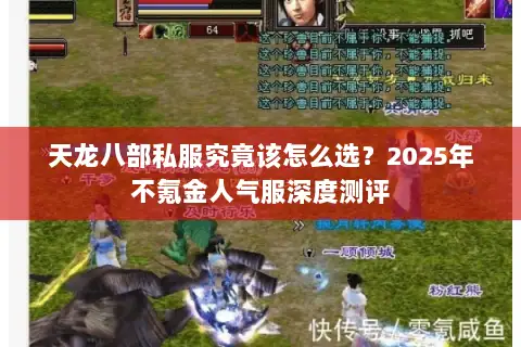 天龙八部私服究竟该怎么选？2025年不氪金人气服深度测评