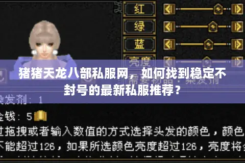 猪猪天龙八部私服网,如何找到稳定不封号的最新私服推荐? 猪猪天龙八部私服网,如何找到稳定不封号的最新私服推荐?