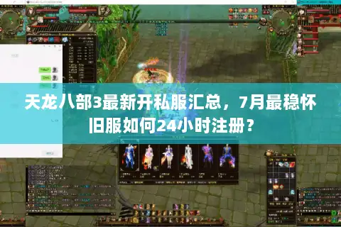 天龙八部3最新开私服汇总，7月最稳怀旧服如何24小时注册？