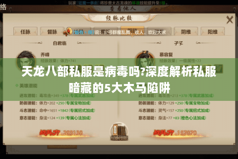 天龙八部私服是病毒吗?深度解析私服暗藏的5大木马陷阱 天龙八部私服是病毒吗?深度解析私服暗藏的5大木马陷阱