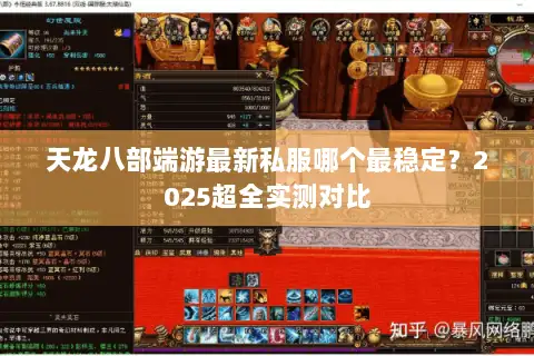 天龙八部端游最新私服哪个最稳定？2025超全实测对比