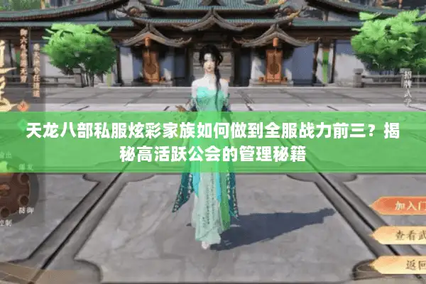 天龙八部私服炫彩家族如何做到全服战力前三？揭秘高活跃公会的管理秘籍