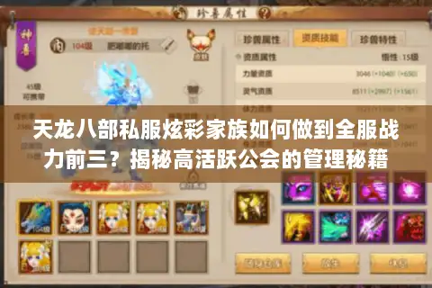 天龙八部私服炫彩家族如何做到全服战力前三？揭秘高活跃公会的管理秘籍