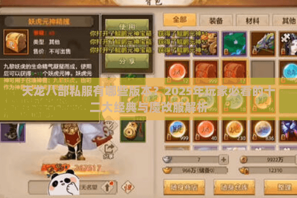 天龙八部私服有哪些版本?2025年玩家必看的十二大经典与魔改服解析 天龙八部私服有哪些版本?2025年玩家必看的十二大经典与魔改服解析