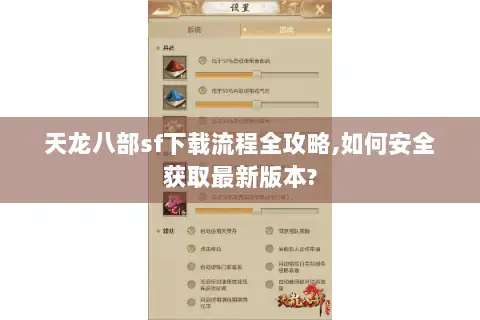 天龙八部sf下载流程全攻略,如何安全获取最新版本? 天龙八部sf下载流程全攻略,如何安全获取最新版本?