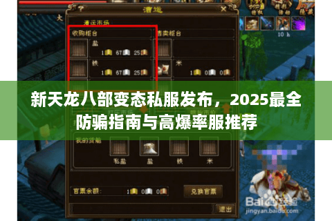 新天龙八部变态私服发布，2025最全防骗指南与高爆率服推荐