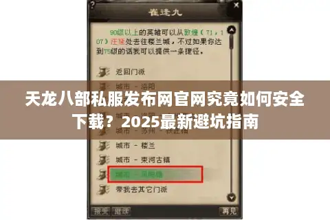 天龙八部私服发布网官网究竟如何安全下载？2025最新避坑指南