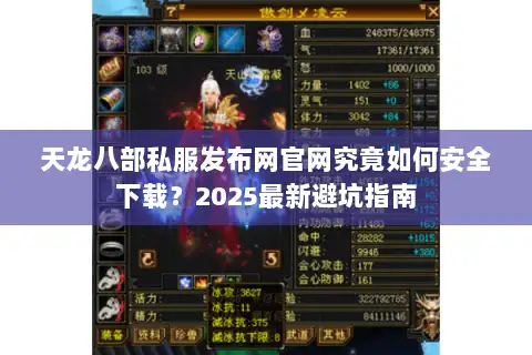 天龙八部私服发布网官网究竟如何安全下载？2025最新避坑指南