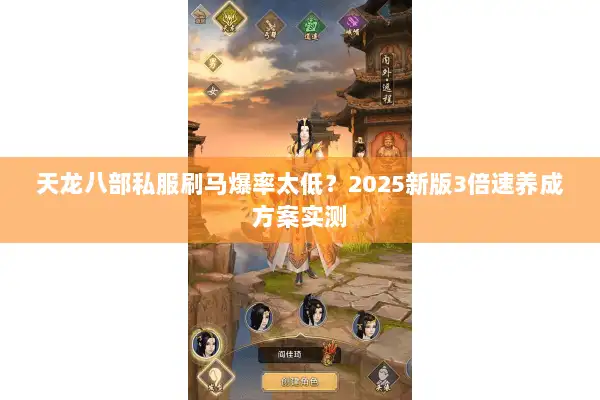 天龙八部私服刷马爆率太低?2025新版3倍速养成方案实测 天龙八部私服刷马爆率太低?2025新版3倍速养成方案实测