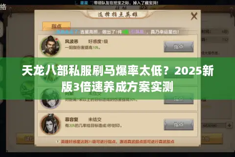 天龙八部私服刷马爆率太低?2025新版3倍速养成方案实测 天龙八部私服刷马爆率太低?2025新版3倍速养成方案实测