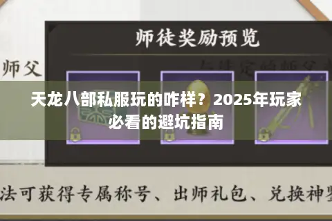 天龙八部私服玩的咋样？2025年玩家必看的避坑指南