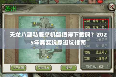 天龙八部私服单机版值得下载吗?2025年真实玩家避坑指南 天龙八部私服单机版值得下载吗?2025年真实玩家避坑指南