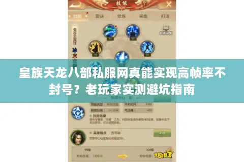 皇族天龙八部私服网真能实现高帧率不封号?老玩家实测避坑指南 皇族天龙八部私服网真能实现高帧率不封号?老玩家实测避坑指南