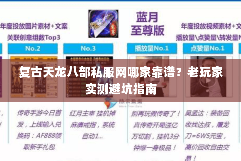 复古天龙八部私服网哪家靠谱?老玩家实测避坑指南 复古天龙八部私服网哪家靠谱?老玩家实测避坑指南