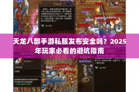 天龙八部手游私服发布安全吗？2025年玩家必看的避坑指南