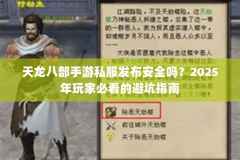 天龙八部手游私服发布安全吗？2025年玩家必看的避坑指南