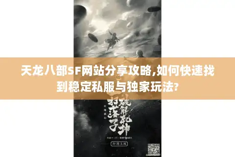 天龙八部SF网站分享攻略,如何快速找到稳定私服与独家玩法?