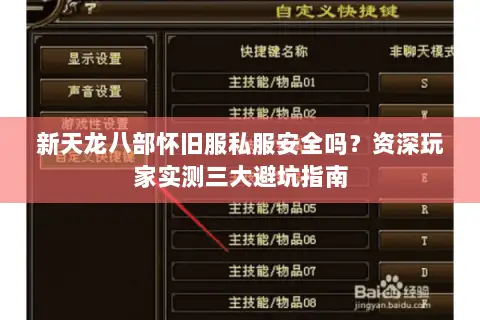 新天龙八部怀旧服私服安全吗？资深玩家实测三大避坑指南