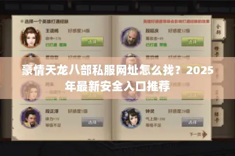 豪情天龙八部私服网址怎么找？2025年最新安全入口推荐