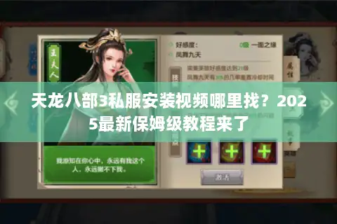 天龙八部3私服安装视频哪里找?2025最新保姆级教程来了 天龙八部3私服安装视频哪里找?2025最新保姆级教程来了
