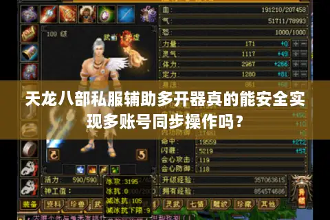 天龙八部私服辅助多开器真的能安全实现多账号同步操作吗？