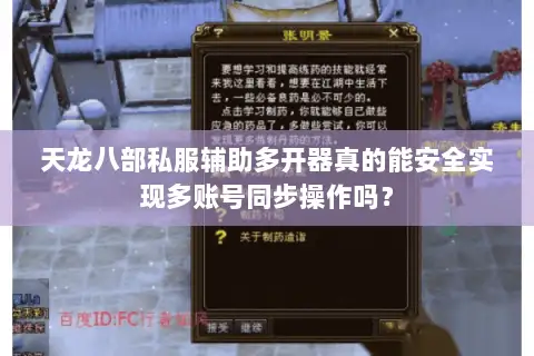 天龙八部私服辅助多开器真的能安全实现多账号同步操作吗？