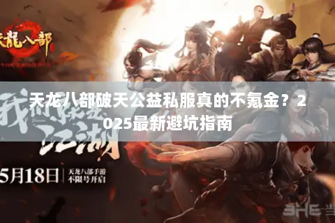天龙八部破天公益私服真的不氪金？2025最新避坑指南