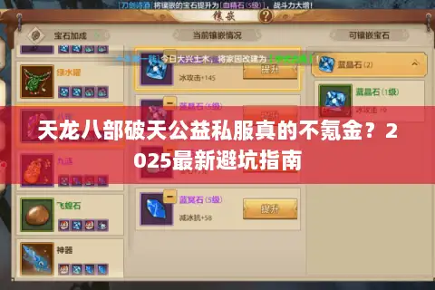 天龙八部破天公益私服真的不氪金？2025最新避坑指南