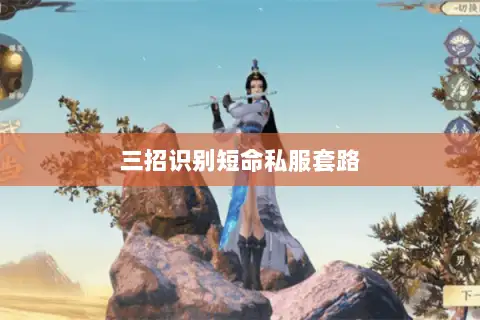 三招识别短命私服套路